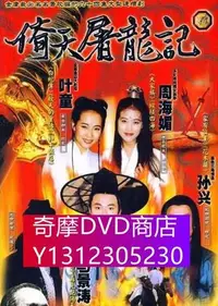 在飛比找Yahoo!奇摩拍賣優惠-DVD專賣 台劇 【1994年倚天屠龍記】【馬景濤 周海媚】