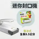 迷你封口機 簡易密封 簡便型封口機 食物保存 包裝密封 料理封口機 電池式 便於攜帶 - 簡易密封 簡便型封口機 食物保存 包裝密封 料理封口機 電池式 便於攜帶 封口機 零食