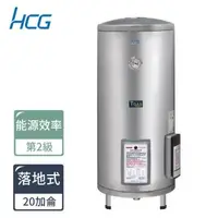 在飛比找森森購物網優惠-HCG和成 落地式電能熱水器EH20BA2