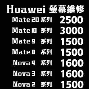Huawei 華為 Mate/Nova 系列液晶維修/顯示異常/螢幕破裂2i/3i/3e/4e/8/9/10/20Pro