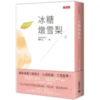 在飛比找PChome24h購物優惠-冰糖燉雪梨（上）