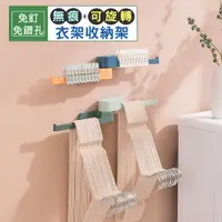 在飛比找PChome24h購物優惠-【iRoom優倍適】免釘無痕可旋轉衣架收納架 (衣架收納神器