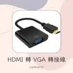 【HDMI轉VGA轉接線】轉接頭 轉換器 1080P HDMI轉VGA HDMI公 轉 VGA母 FHD 轉接線