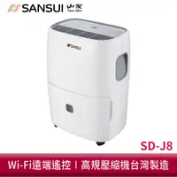 在飛比找蝦皮商城優惠-SANSUI山水 24L WiFi智能清淨除濕機 SD-J8