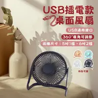 在飛比找蝦皮購物優惠-USB插電風扇 6吋 5吋 辦公室風扇 宿舍風扇 五葉風扇 