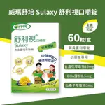 威瑪舒培 SULAXY 舒利視口嚼錠 60錠/盒  葉黃素口嚼錠-60粒 小朋友專用葉黃素