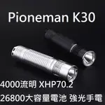 【電筒發燒友】贈電池 PIONEMAN K30 4000流明 26800大容量電池 XHP70.2 泛光型 強光手電筒