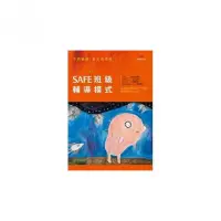 在飛比找momo購物網優惠-SAFE班級輔導模式－不再霸凌，也不再受凌