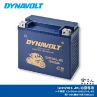 在飛比找蝦皮商城優惠-DYNAVOLT 藍騎士 奈米膠體電池 GHD20HL-BS