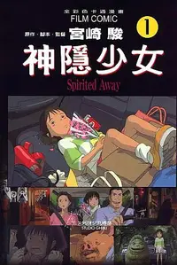 在飛比找誠品線上優惠-神隱少女 1