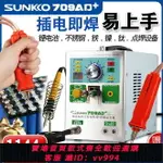 {公司貨 最低價}SUNKKO709AD+電池點焊機手持式小型18650鋰電池焊接電焊筆碰焊機