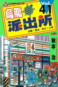 在飛比找樂天市場購物網優惠-【電子書】烏龍派出所 (41)