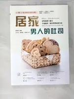 【書寶二手書T7／餐飲_EP8】居家，男人的吐司：當叛逆遇上溫柔，手感溫度，揉出對摯愛的巧思_王宗祐, 黃葉嘉, 許慶德