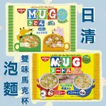 🔥【日本代購 日清馬克杯麵 MUG杯麵  豆皮 / 咖哩烏龍杯麵、醬油 / 海鮮杯麵 】