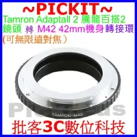 在飛比找Yahoo!奇摩拍賣優惠-精準 騰龍百搭 Tamron SP BBAR Adaptal