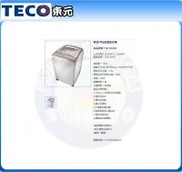 在飛比找Yahoo!奇摩拍賣優惠-易力購【 TECO 東元原廠正品全新】 單槽洗衣機 W130