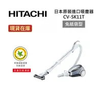 在飛比找蝦皮商城優惠-HITACHI日立 CVSK11T (領卷再折)日本原裝 免