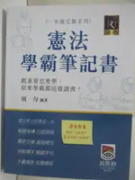 【書寶二手書T9／進修考試_DKI】憲法學霸筆記書_項勻