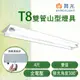 【永光】舞光 LED T8 雙管山型燈具 4尺 全電壓 含燈管 無附IC小夜燈 MT2-4243R5 (3.7折)