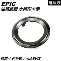 在飛比找蝦皮商城精選優惠-EPIC | 水轉印 卡夢 碳纖維 油箱飾圈 油圈 油箱飾環