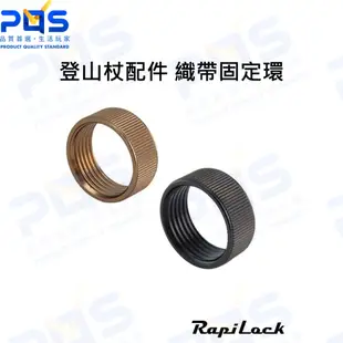 台南PQS RapiLock Pole Strap Ring 登山杖配件 織帶固定環 RPL-PSR 登山周邊配件