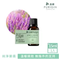 在飛比找momo購物網優惠-【Purigin 品植】高地真正薰衣草精油 歐盟有機15ml