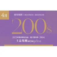 在飛比找蝦皮購物優惠-王品集團餐廳200元抵用券2024年電子券（4月有2張）--