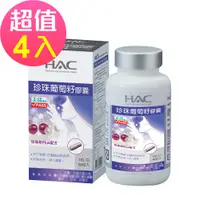 在飛比找神腦生活優惠-【永信HAC】珍珠葡萄籽膠囊x4瓶(90粒/瓶)