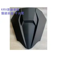 在飛比找蝦皮購物優惠-KRV 原廠 車殼【儀錶 前蓋】護蓋、前罩、前面板 上蓋、風