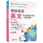 2025領隊導遊英文(包含閱讀文選及一般選擇題)  千華 陳怡茜