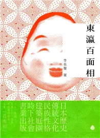 在飛比找TAAZE讀冊生活優惠-東瀛百面相