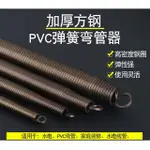 [現貨24H出貨]台灣專用規格 PVC(薄管)彎管器 直徑 塑膠管 南亞   彎管彈簧 配管工具 電工