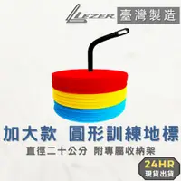 在飛比找蝦皮商城精選優惠-圓形地標 20 公分專業用大尺寸 標誌盤 訓練梯 跨欄 角錐