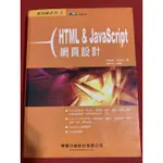 HTML & JAVASCRIPT 網頁設計