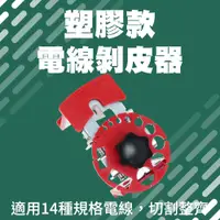 在飛比找PChome24h購物優惠-190-CC14P_電線剝皮器(塑膠款)