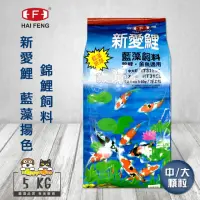 在飛比找momo購物網優惠-【海豐飼料】新愛鯉 藍藻揚色 錦鯉飼料(5kg中、大顆粒)