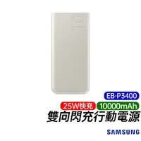 在飛比找蝦皮商城優惠-三星 SAMSUNG 10000mAh 25W 雙向閃充行動