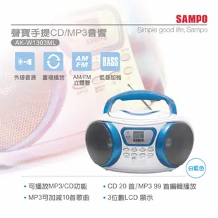 全新【SAMPO聲寶】手提CD, MP3音響 (AK-W1303ML)