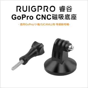 【RUIGPRO睿谷】GoPro/小蟻/SJCAM山狗 運動相機通用型CNC磁性底座(磁性底座CNC)