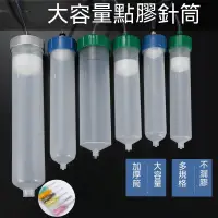 在飛比找蝦皮購物優惠-點膠機針筒 大容量 耐壓 自動化點塗灌膠配件 轉接頭適配器 