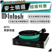 在飛比找蝦皮商城優惠-McIntosh MT5 | 旗艦黑膠唱盤 | 黑膠轉盤 |