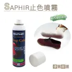 糊塗鞋匠 優質鞋材 L93 法國SAPHIR止色噴霧150ML 1罐 皮鞋止色劑 皮鞋固色劑 皮鞋定色劑