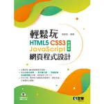 輕鬆玩HTML5+CSS3+JAVASCRIPT網頁程式設計（第二版）[95折]11101007020 TAAZE讀冊生活網路書店