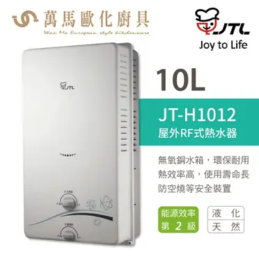 喜特麗JT-H1012 屋外型自然排氣式10L熱水器