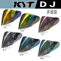 在飛比找蝦皮購物優惠-KYT DJ VO 專用 多層膜 大鏡片 安全帽 3/4罩 