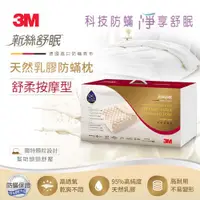 在飛比找ETMall東森購物網優惠-3M LAG200 新絲舒眠天然乳膠防蹣枕-舒柔按摩型