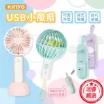 【KINYO USB小風扇】隨身風扇 風扇 電風扇 小風扇 USB風扇 手持風扇 USB充電 迷你充電風扇【LD833】