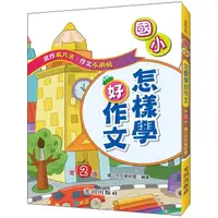 在飛比找蝦皮商城優惠-國小怎樣學好作文（第2版）【金石堂】