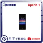 [星宇手機] 台南專業 SONY XPERIA 1 / 1 II 無法開機 無法充電 耗電 電池膨脹 現場維修
