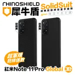 犀牛盾 SOLIDSUIT 背蓋 手機殼 防摔殼 保護殼 適用 紅米 NOTE 11 PRO GLOBAL 4G 5G